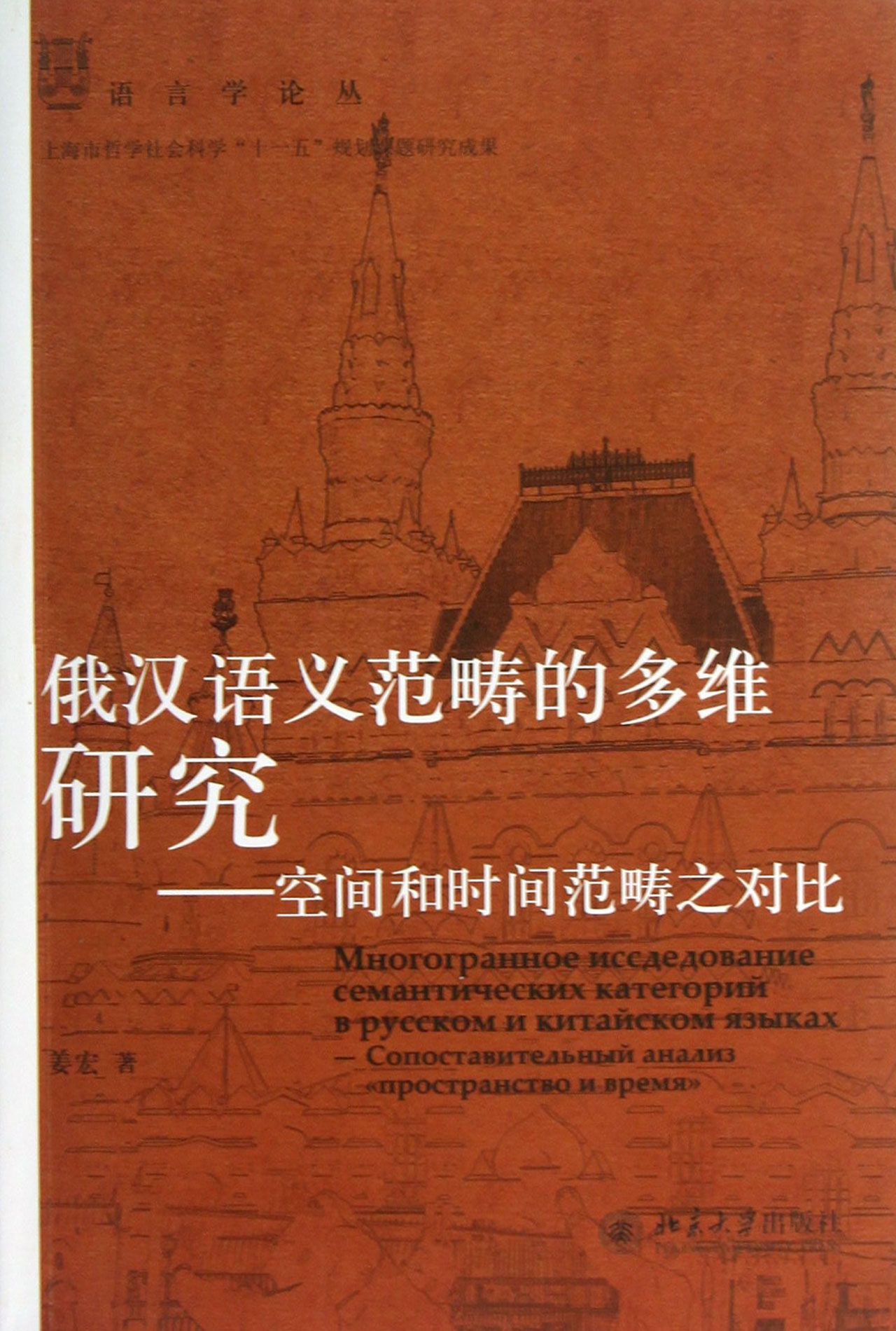 俄汉语义范畴的多维研究--空间和时间范畴之对比/语言学论丛