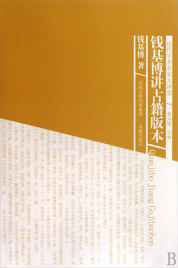 钱基博讲古籍版本/近代学术名家大讲堂