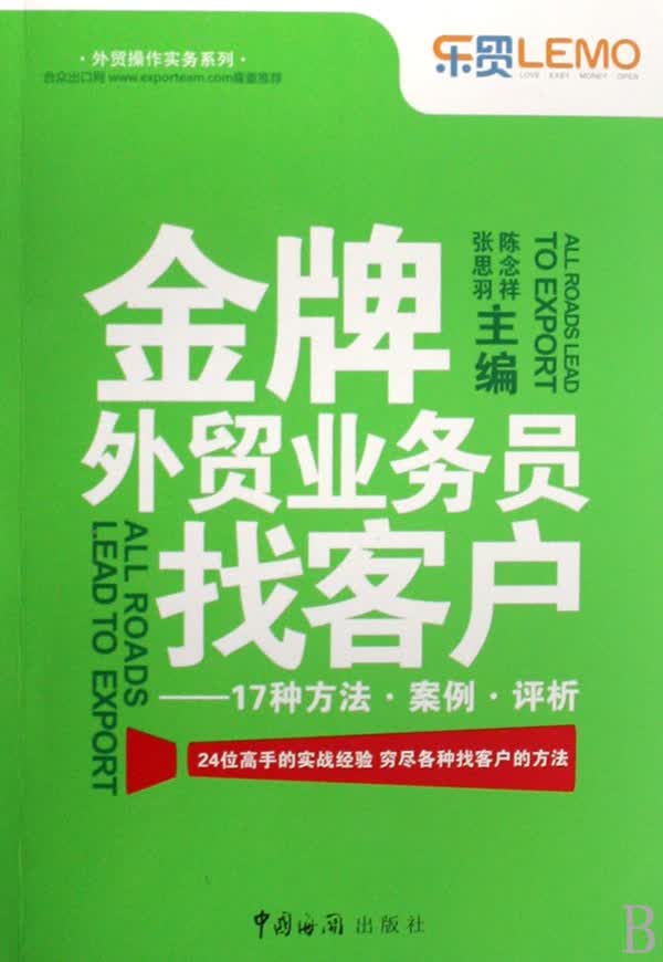 金牌外贸业务员找客户--17种方法案例评析/外贸操作实务系列