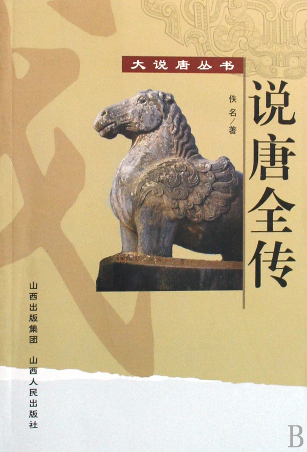 说唐全传/大说唐丛书