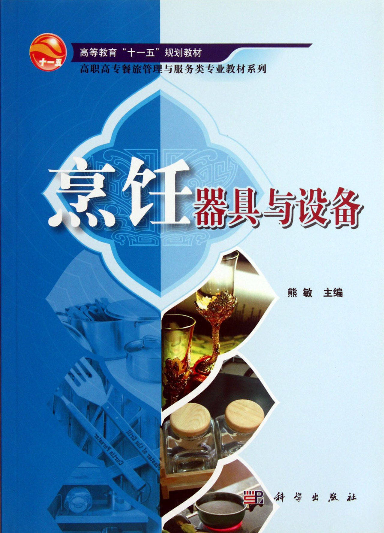 烹饪器具与设备/高职高专餐旅管理与服务类专业教材系列