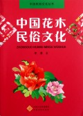 中国花木民俗文化/中国民俗文化丛书