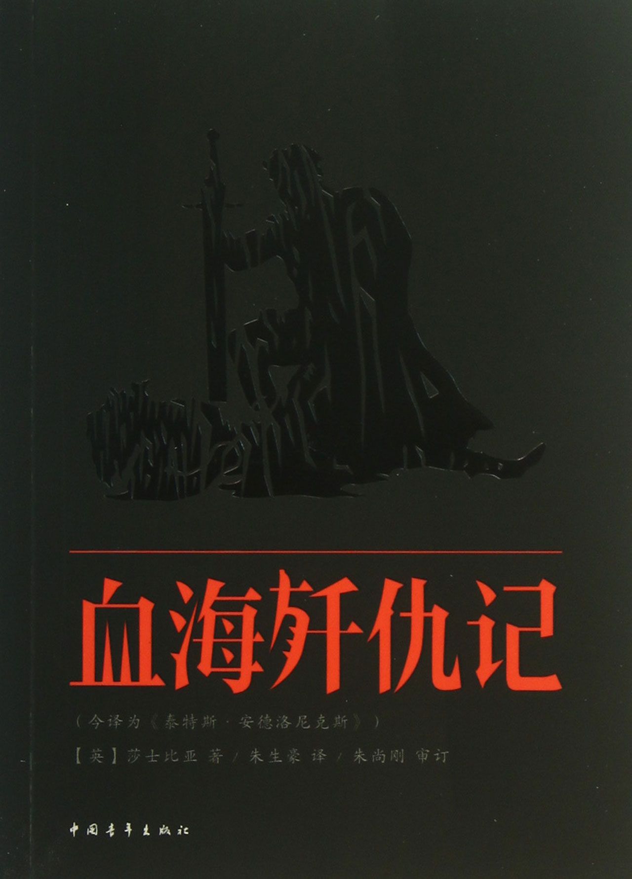 血海歼仇记(今译为泰特斯·安德洛尼克斯)