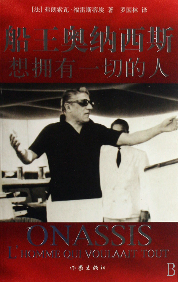 船王奥纳西斯(想拥有的人) 的人)