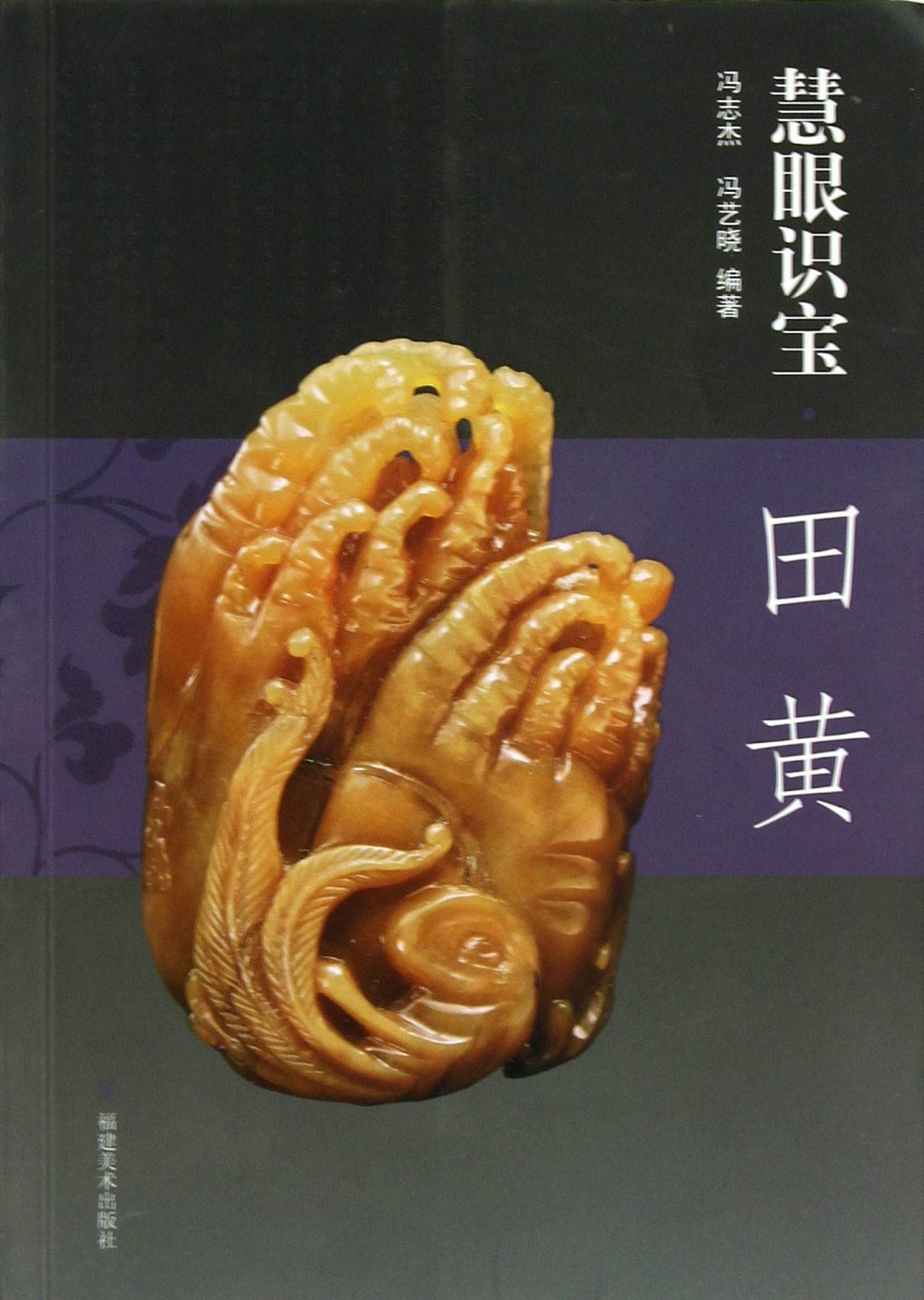 慧眼识宝(田黄)