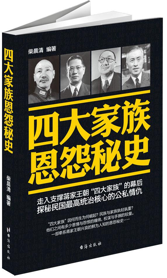 正版 四大家族恩怨秘史 9787801417855