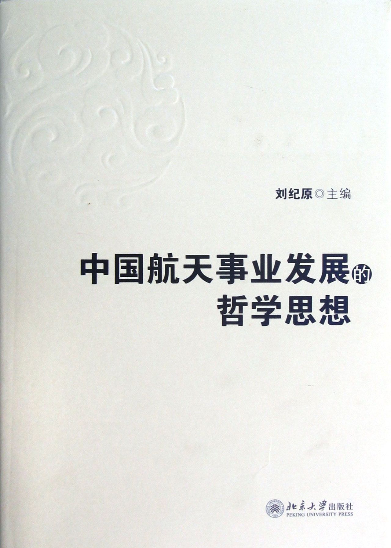 中国航天事业发展的哲学思想(精)