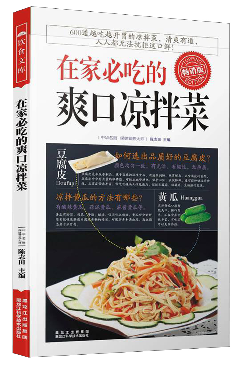 在家必吃的爽口凉拌菜（畅销版）