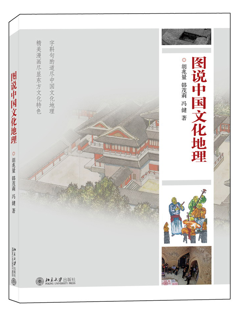 图说中国文化地理
