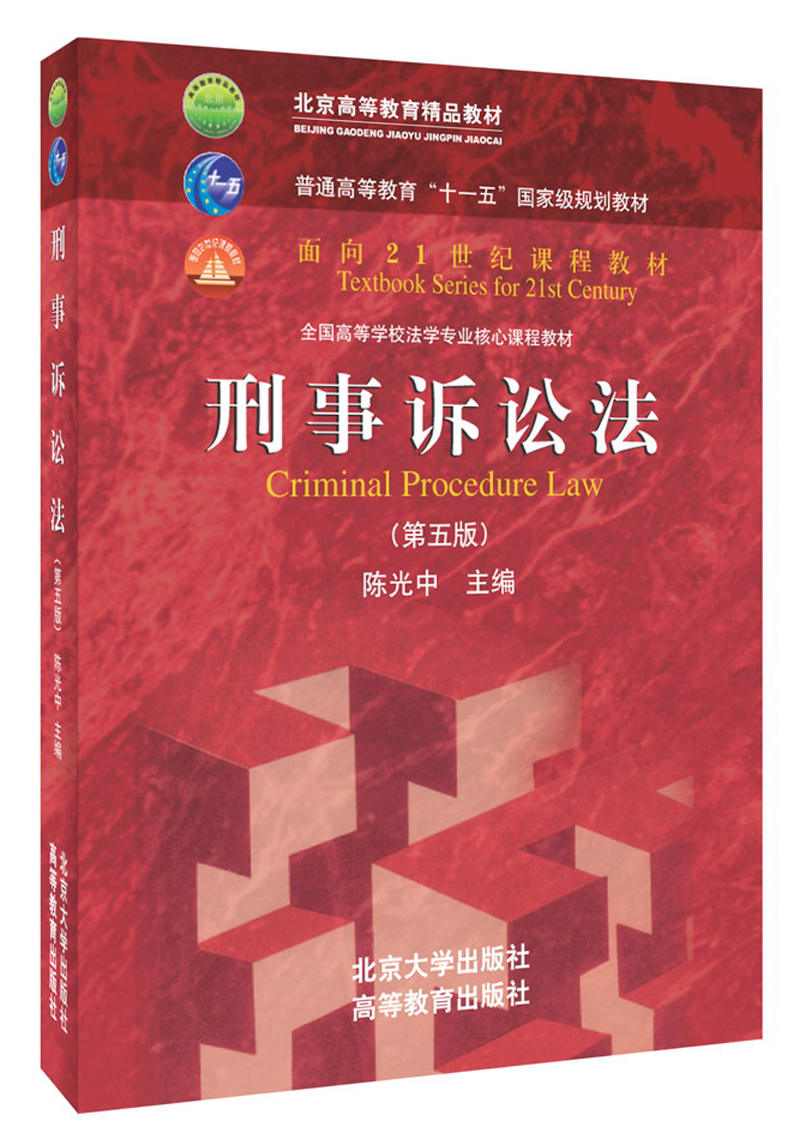 刑事诉讼法（第五版）/普通高等教育“十一五”国家级规划教材·面向21世纪课程教材