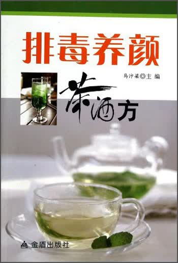 正版现货 排毒养颜茶酒方9787508285375金盾