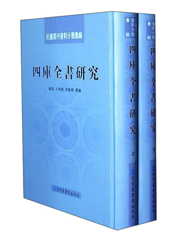 【京联(精装)民国期刊资料分类汇编-四库全书研究(全二册)孙彦,王姿