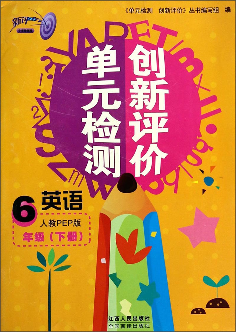 单元检测创新评价：英语（6年级下 人教PEP版）封面