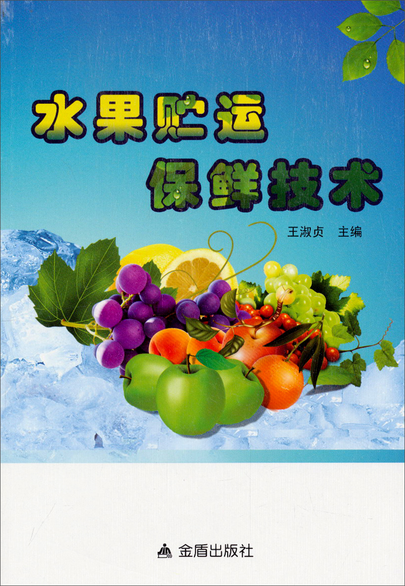 水果贮运保鲜技术 9787508288253