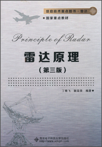 信息技术重点图书·雷达国家重点教材：雷达原理（第3版）