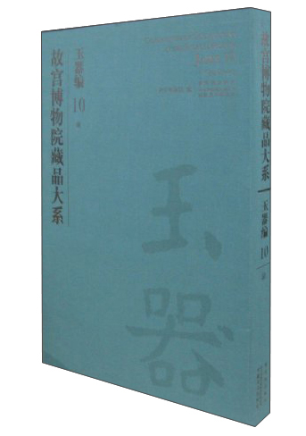 故宫博物院藏品大系·玉器编10:清