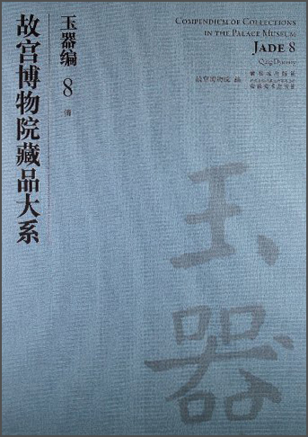 故宫博物院藏品大系·玉器编8:清(1)