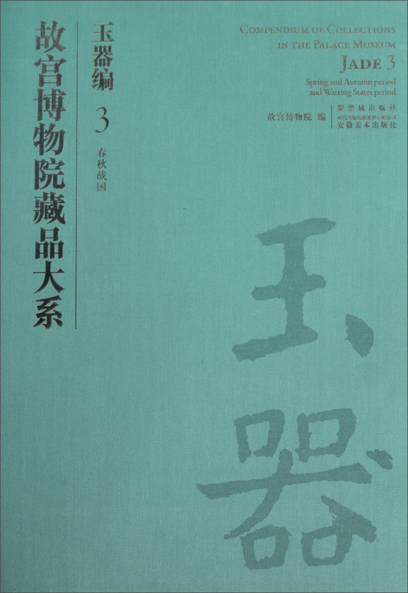 故宫博物院藏品大系·玉器编3:春秋战国