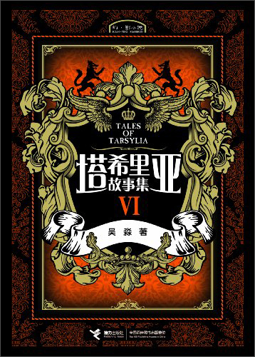 塔希里亚故事集（Ⅵ）
