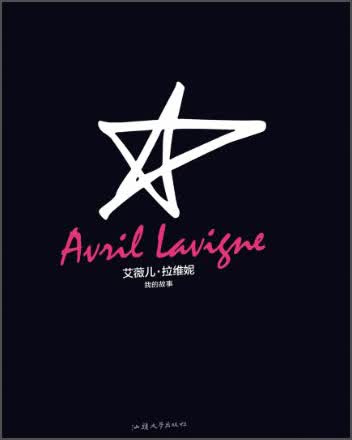 艾薇儿·拉维妮：我的故事（精装版）