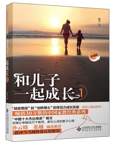 和儿子一起成长1（珍藏版）