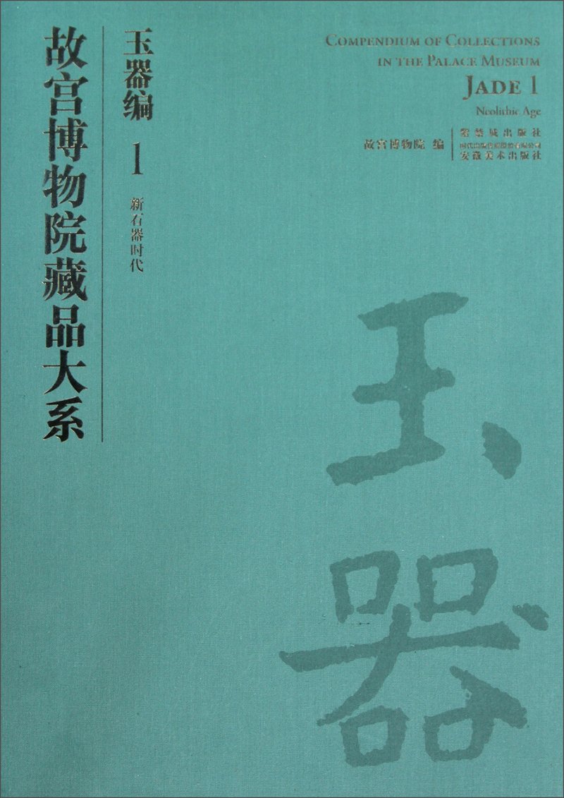 故宫博物院藏品大系·玉器编1:新石器时代