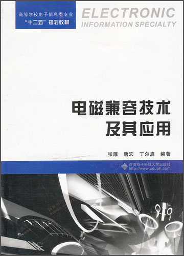高等学校电子信息类专业“十二五”规划教材：电磁兼容技术及其应用