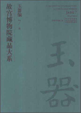 故宫博物院藏品大系·玉器编7:明