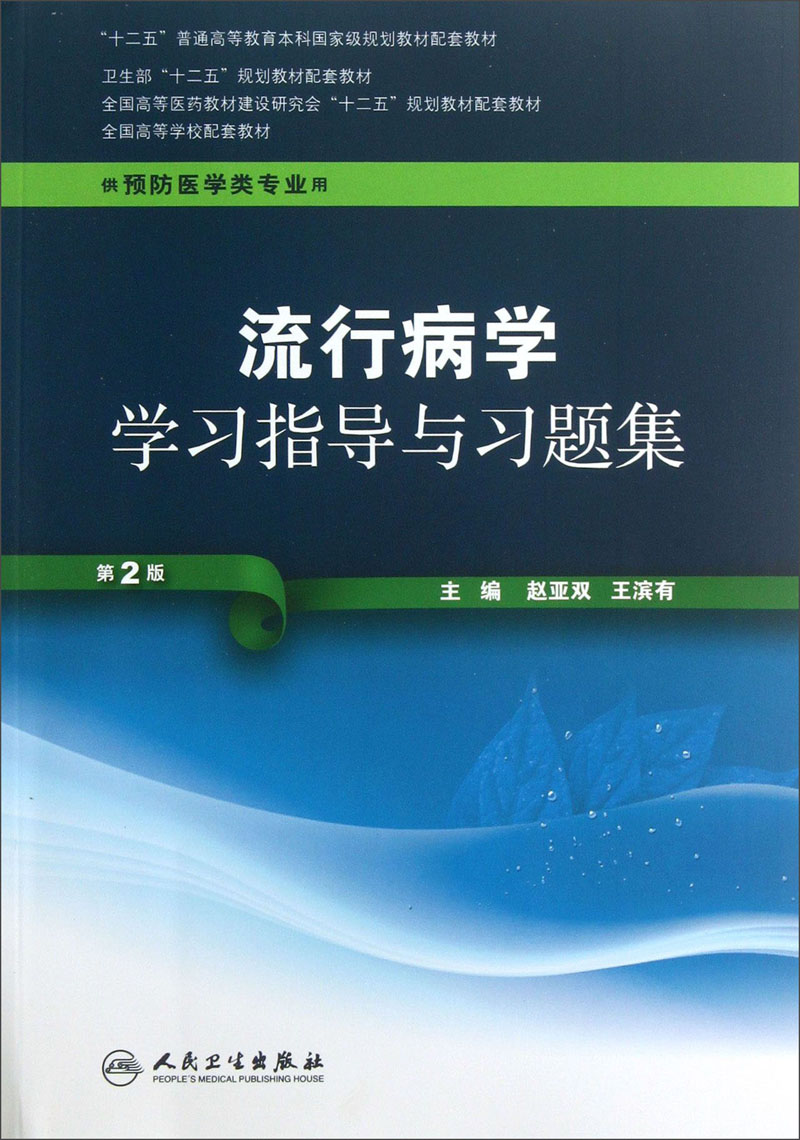 全国高等学校配套教材：流行病学学习指导与习题集（供预防医学类专业用）（第2版）