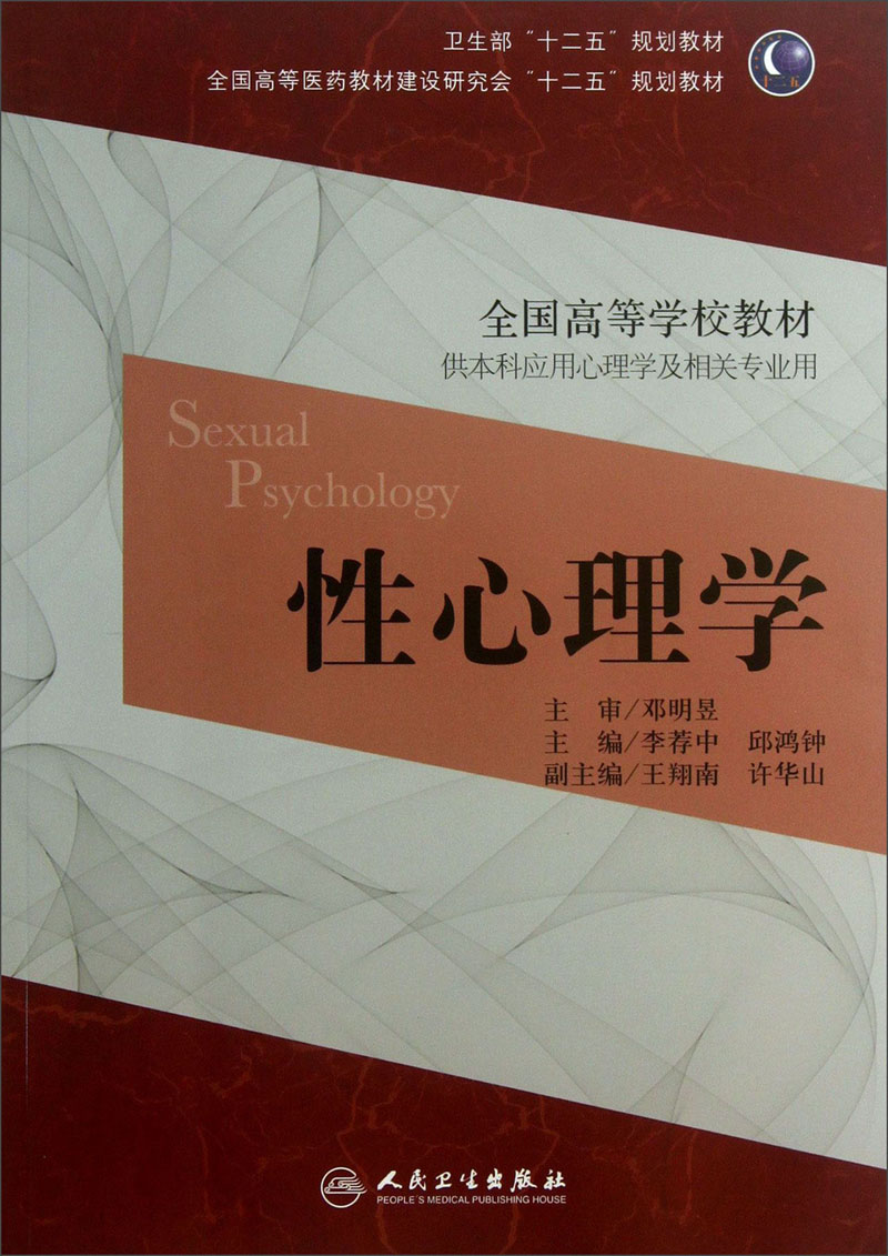全国高等学校教材：性心理学（供本科应用心理学及相关专业用）