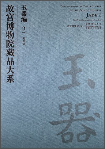 故宫博物院藏品大系·玉器编2:夏商周