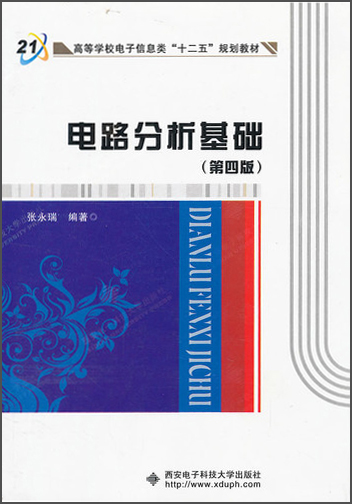 高等学校电子信息类“十二五”规划教材：电路分析基础（第4版）