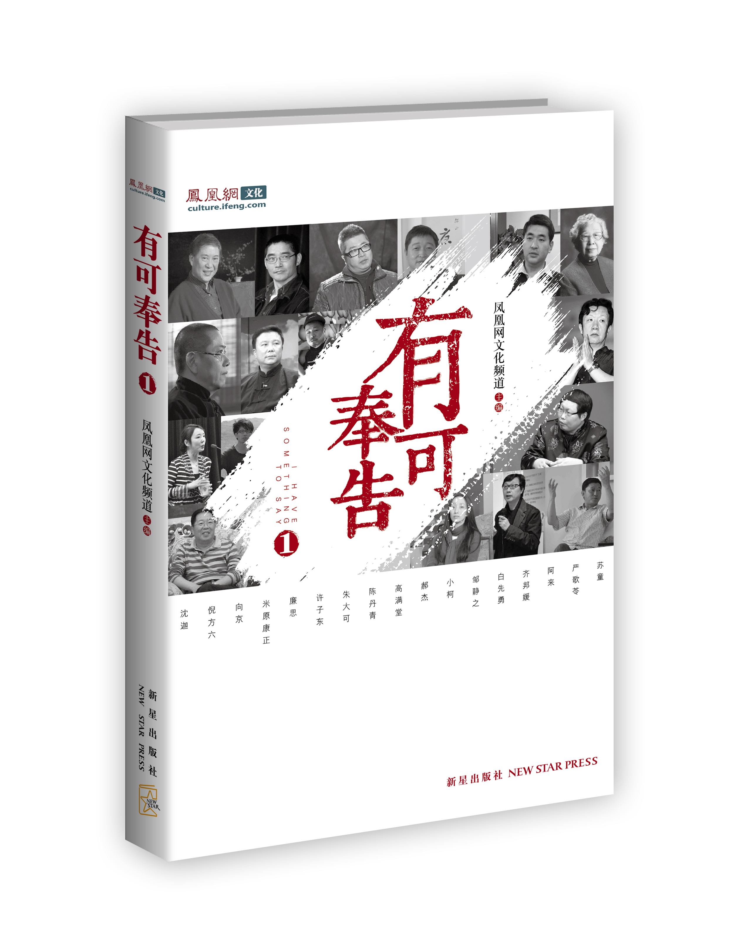 【正版】有可奉告:凤凰网文化频道文选9787513312547新星出版社