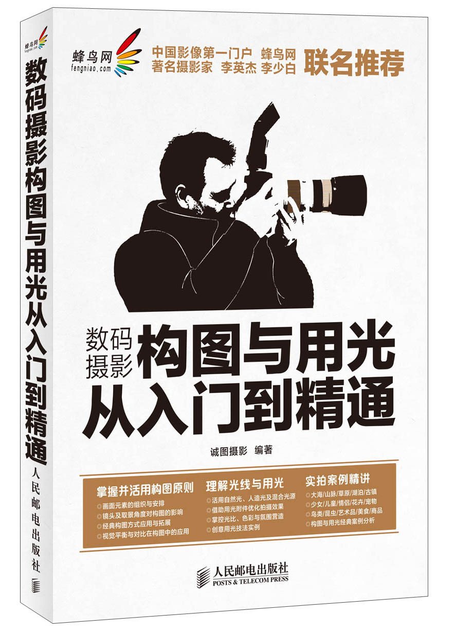 数码摄影构图与用光从入门到精通（摄影客出品）