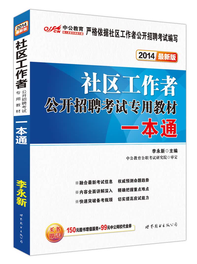 中公教育·2014社区工作者公开招聘考试专用教材：一本通（新版）