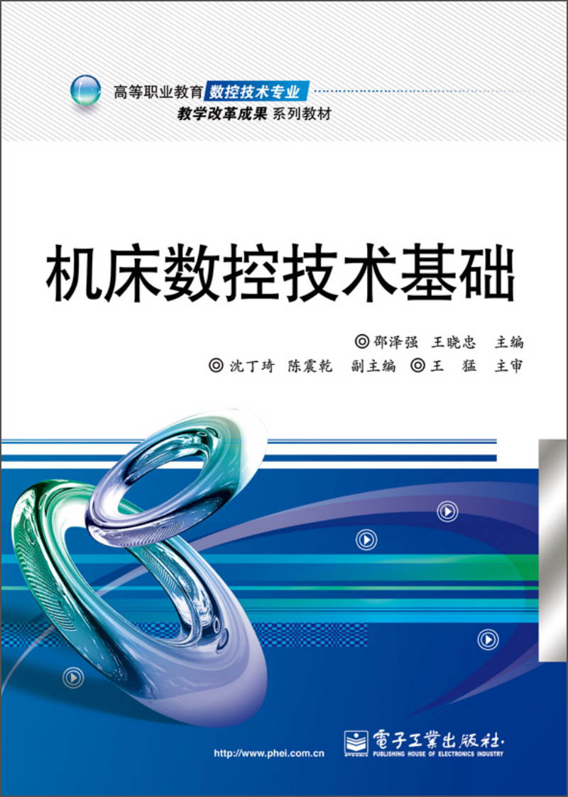 高等职业教育数控技术专业教学改革成果系列教材：机床数控技术基础
