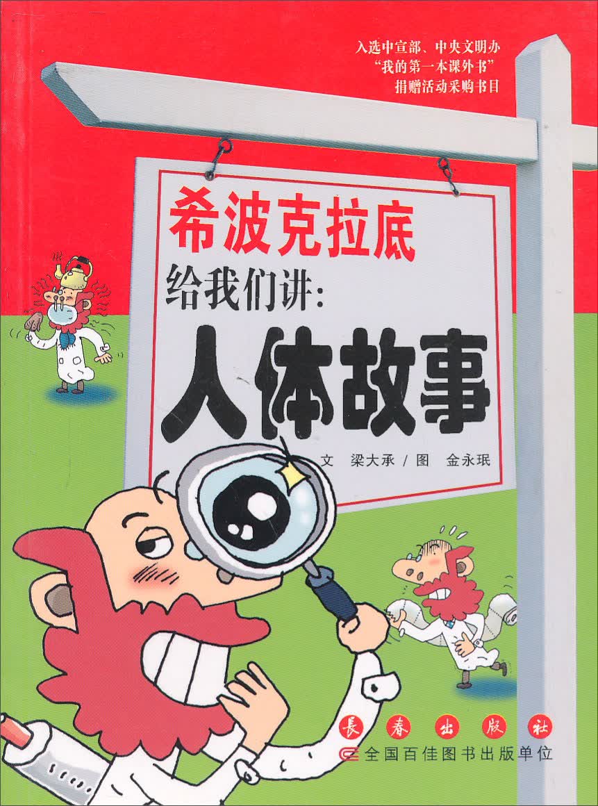 希波克拉底给我们讲人体故事 