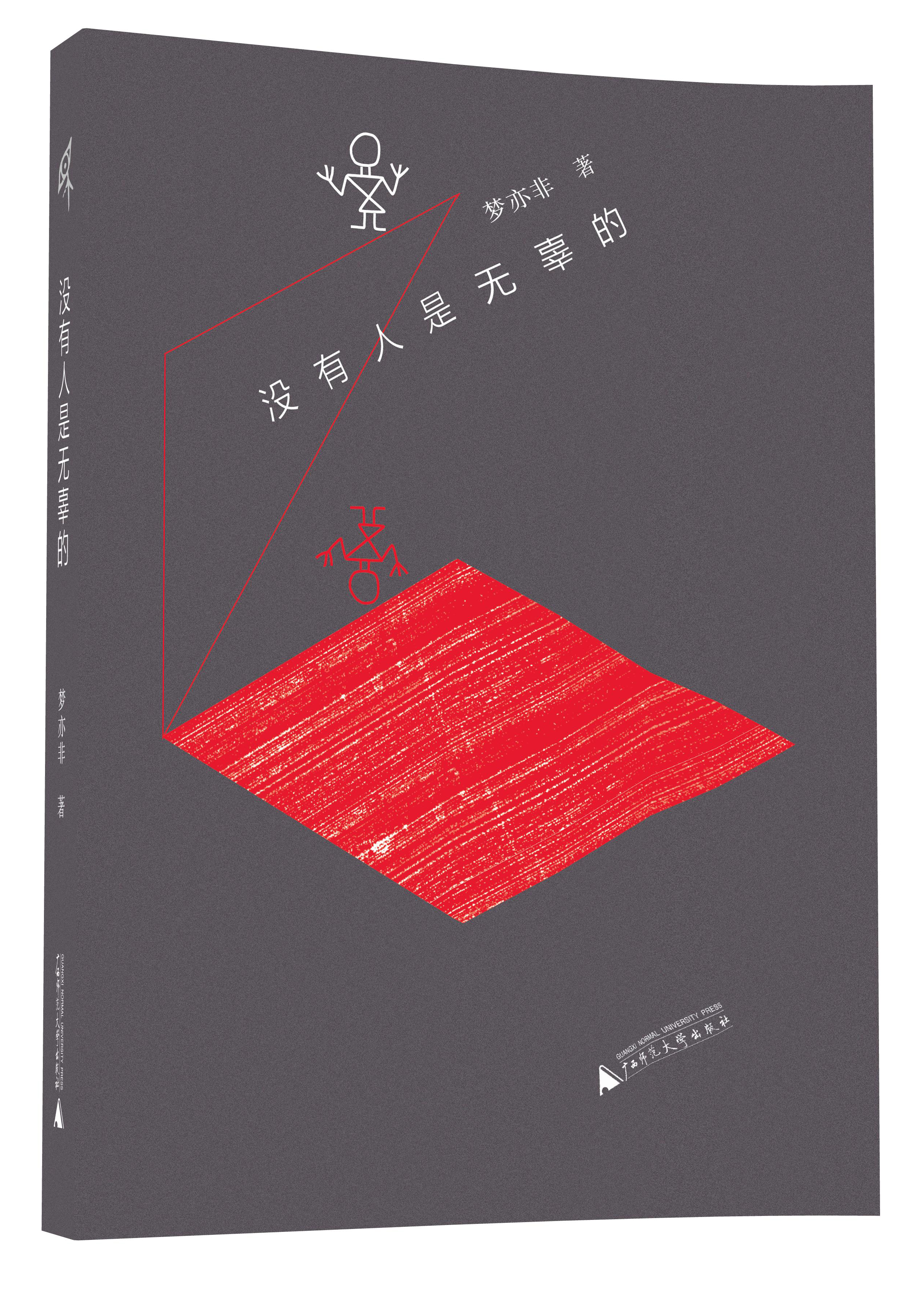 新民说 没有人是无辜的