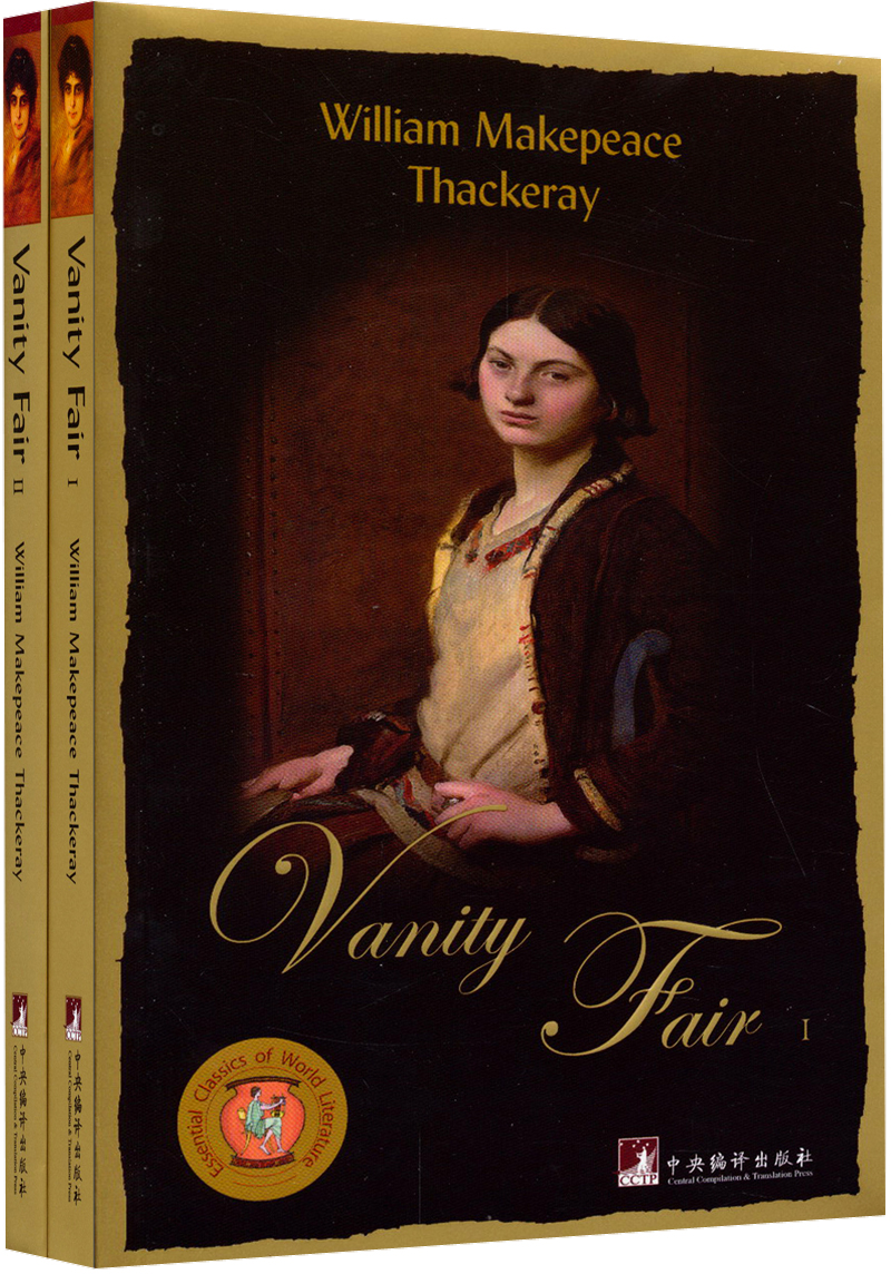 【全新正版】名利场 共2册英文版 中央编译出版社 9787511715876