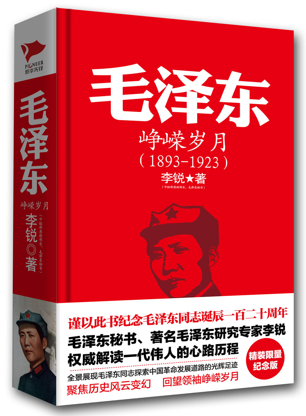 毛泽东：峥嵘岁月（1893-1923 精装）