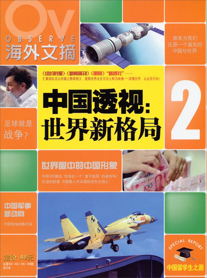 海外文摘·中国透视：世界新格局2（总第432·433·435·436期合订本）