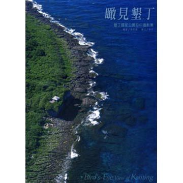 瞰見墾丁：墾丁國家公園空中攝影集