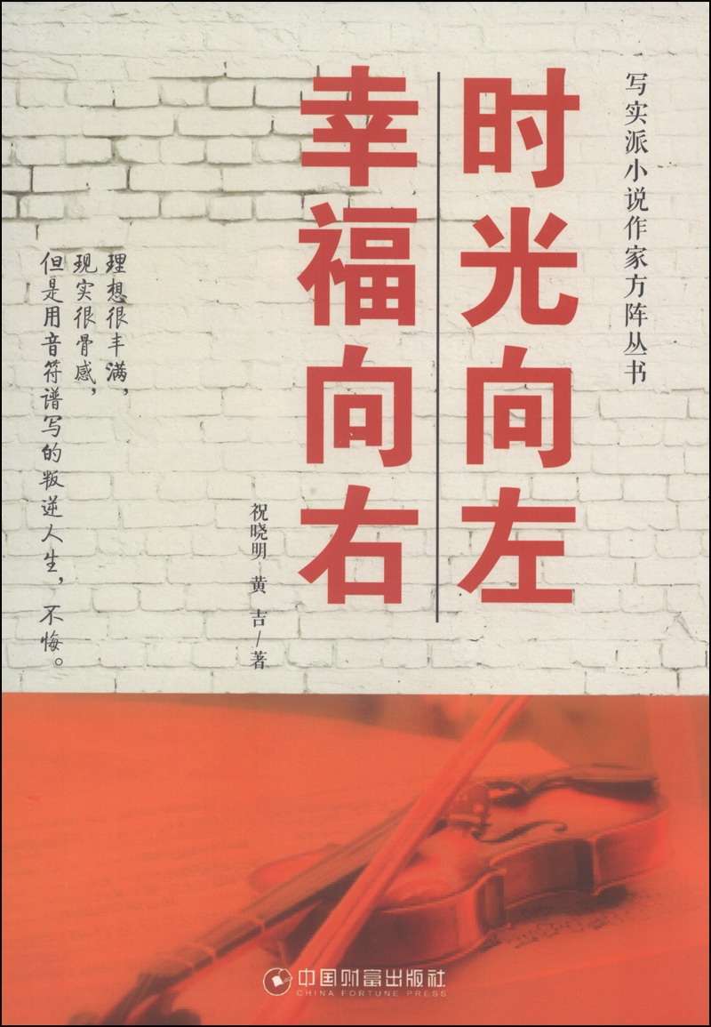 写实派小说作家方阵丛书：时光向左，幸福向右