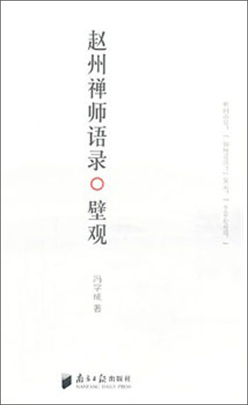 赵州禅师语录：壁观