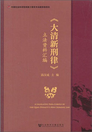 《大清新刑律》立法资料汇编9787509750568