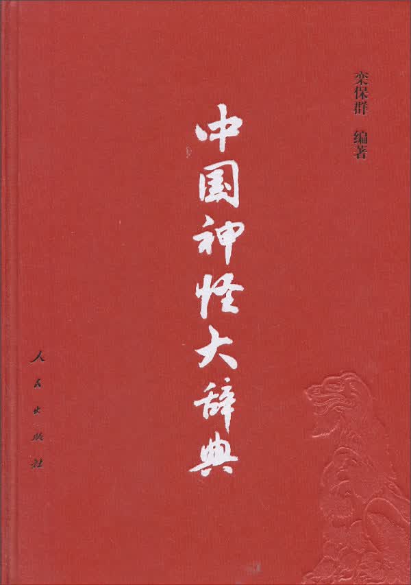 中国神怪大辞典