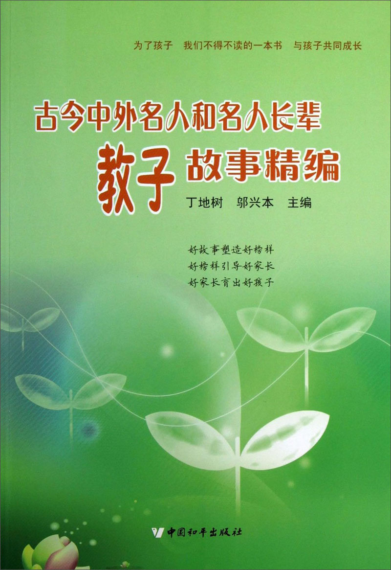 古今中外名人和名人长辈教子故事精编