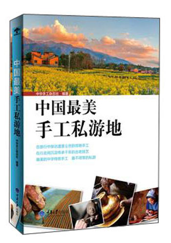 中国最美手工私游地