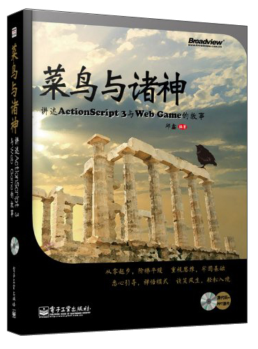菜鸟与诸神:讲述actionscript 3与web game的故事 邱鑫