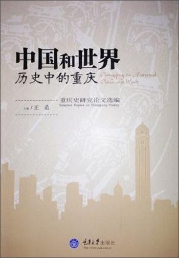 【正版书】中国和世界历史中的重庆:重庆史研究论文选编9787562477327